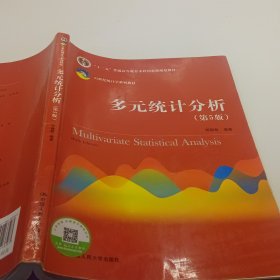 多元统计分析（第5版）/21世纪统计学系列教材；“十二五”普通高等教育本科国家级规划教材