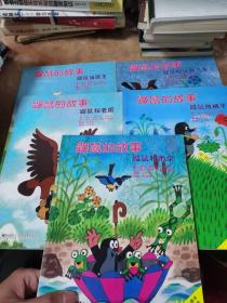鼹鼠的故事 【鼹鼠和雨伞+鼹鼠和老鹰+鼹鼠和玩具汽车+鼹鼠做裤子+鼹鼠当医生共5本合售】