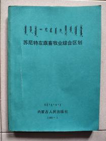 蒙汉文  苏尼特左旗畜牧业综合区划