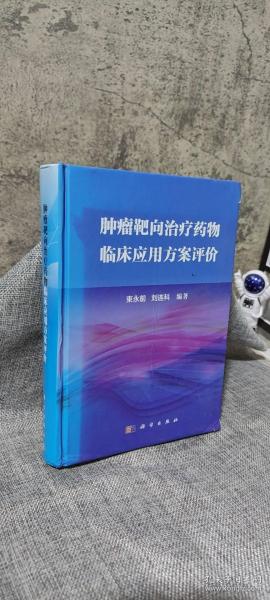 肿瘤靶向治疗药物临床应用方案评价