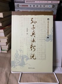 孙子兵法新说