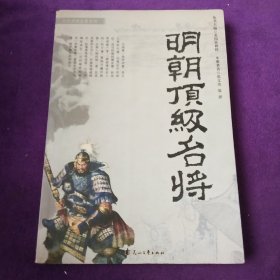 明朝顶级名将