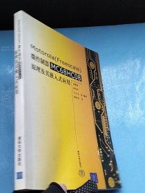 Motorola （Freescale）微控制器 MC68HC08 原理及其嵌入式应用 刘慧银 编 清华大学出版社