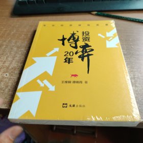 投资博弈20年——专业投资修炼实录