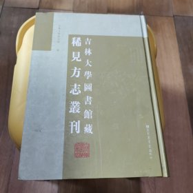 吉林大学图书馆藏稀见方志丛刊 第1册