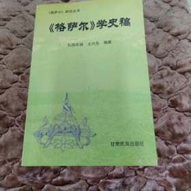 《格萨尔》学史稿