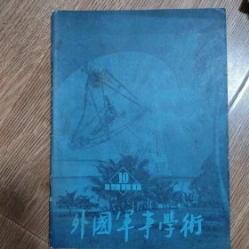 《外国军事学术》1980年10期