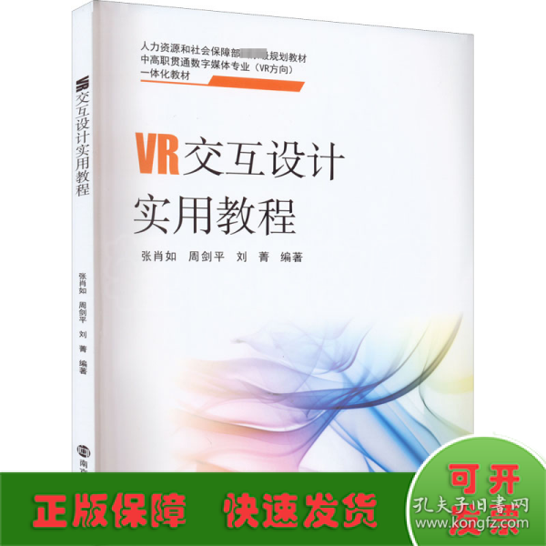 VR交互设计实用教程