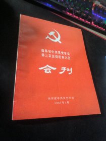 山东省中共党史学会第三次会员代表大会 : 会刊