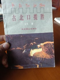 古北口揽胜