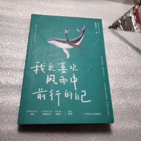 我更喜欢风雨中前行的自己：就算泪流满面，也要咬牙向前