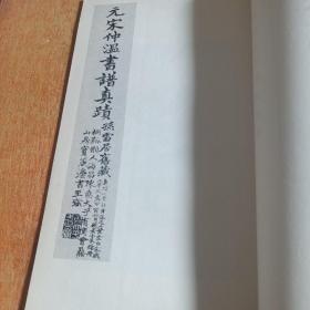 明宋克章草书二种/古代善本碑帖选萃