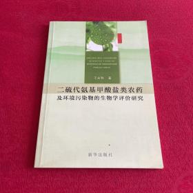 二硫化氨基甲酸盐类农药及环境污染物的生物学评价研究