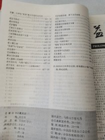 益寿文摘合订本2000-3（总54期）