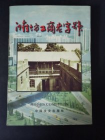 濰坊工商老字號