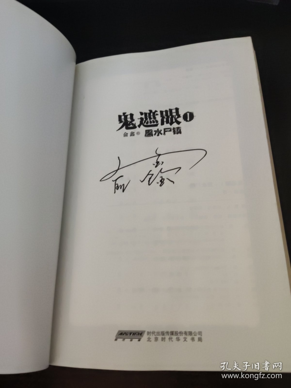 鬼遮眼1：黑水尸镇