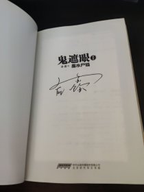 鬼遮眼1：黑水尸镇