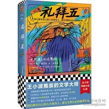 礼拜五(太平洋上的灵薄狱)(精) [法]米歇尔·图尼埃 9787555913023 河南文艺出版社有限公司