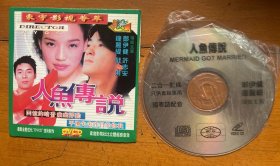 人鱼传说—-香港电影，VCD碟片装