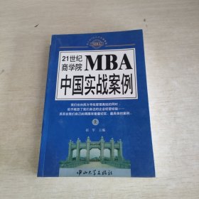 21世纪商学院MBA中国实战案例