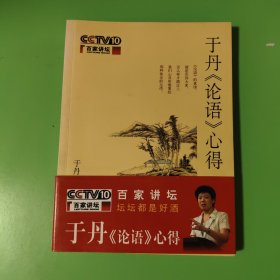 于丹《论语》心得