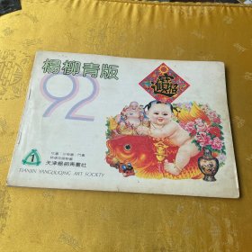 杨柳青版1992