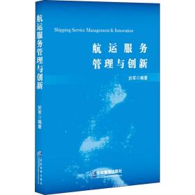 航运服务管理与创新 管理理论 於军编