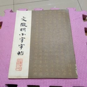 文征明小字字帖