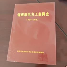 忻州电力工业筒史(1924一2015)