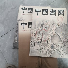 中国书画杂志