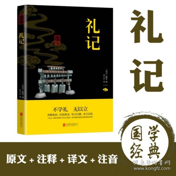 中华国学经典精粹·儒家经典必读本：礼记