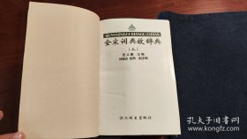 全宋词典故辞典（上下2册全）1996年1版1印 个人藏书 品相好