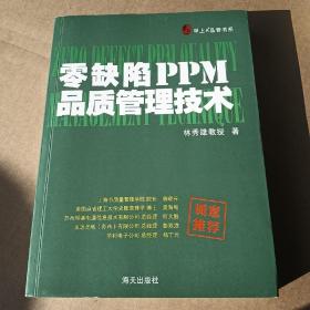 零缺陷PPM品質(zhì)管理技術(shù)（簽名本）