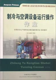 制冷与空调设备运行操作作业（2018修订版）/特种作业人员安全技术培训考试系列配套教材