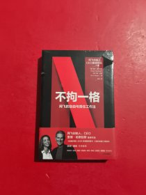 不拘一格 全新未开封