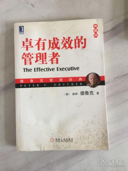 卓有成效的管理者