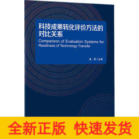 科技成果转化评价方法的 对比关系(挂图)