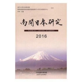 南开日本研究:2015:2016