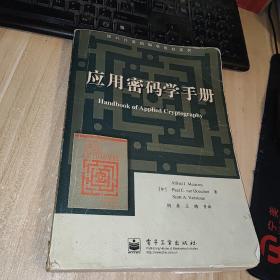 应用密码学手册