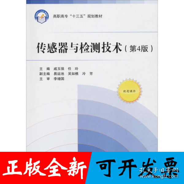 传感器与检测技术
