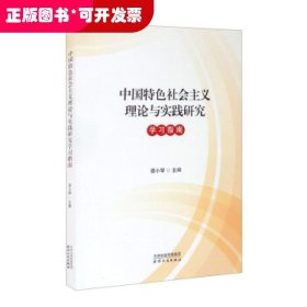 中国特色社会主义理论与实践研究学习指南