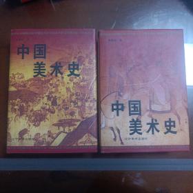 中国美术史精装上下册。包邮