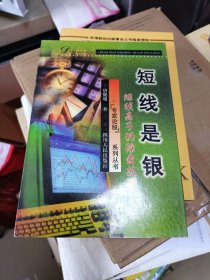 短线是银 四川人民出版社