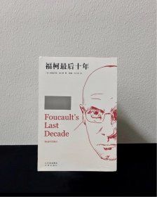 福柯最后十年