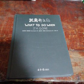 我离开之后：一个母亲写给女儿的人生指南，以及那些来不及说的爱与牵挂！（正版一版一印）