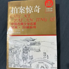 二刻拍案惊奇--中国古典文学名著全本 ·珍藏丛书