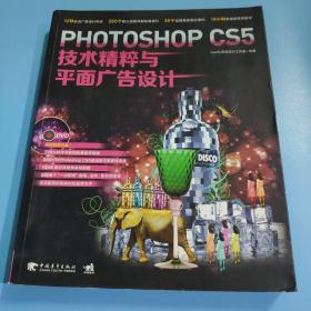 Photoshop CS5技术精粹与平面广告设计