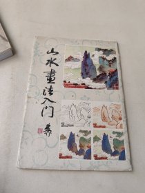 山水画法入门（活页32张）