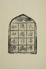 4016善业泥佛像六 放大版。陝西西安慈恩寺雁塔。拓片尺寸56.9*85.34厘米。宣纸艺术微喷复制。140元包邮