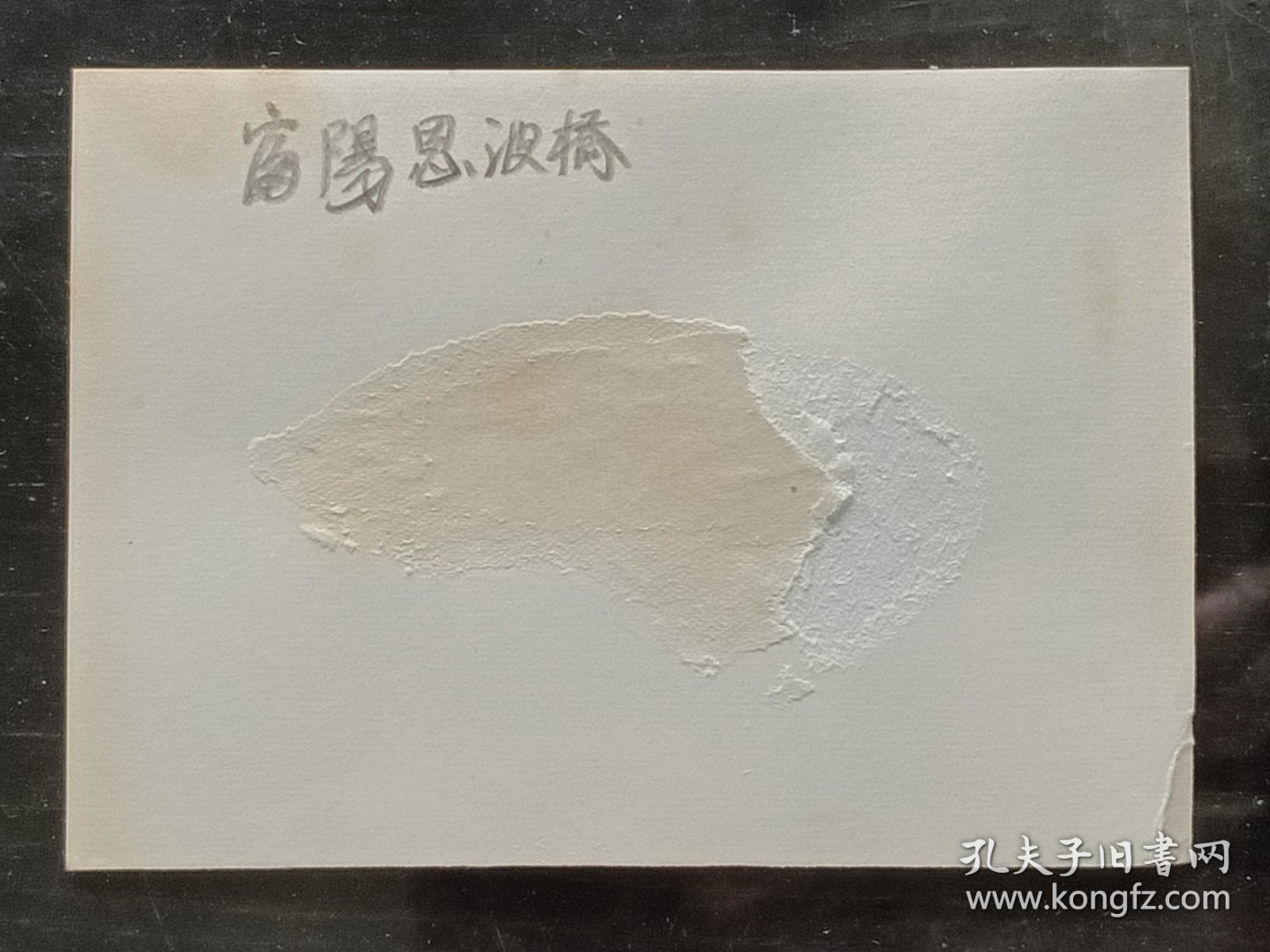 【稀见老照片】1980年代初摄浙江省杭州市富阳区恩波桥银盐老照片1帧。